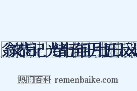 翁文恭日记·光绪十五年正月廿五日反义词是什么意思的图片